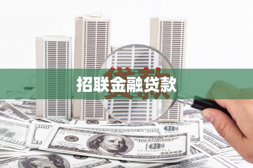 香港招联金融贷款