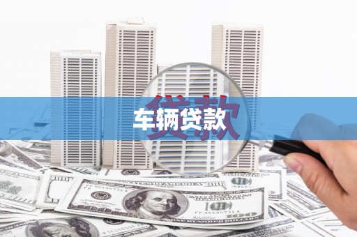 香港车辆贷款