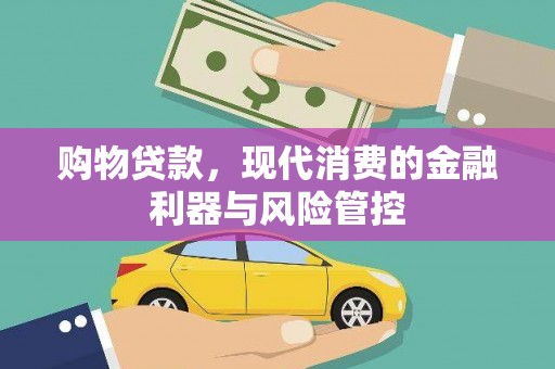 香港购物贷款，现代消费的金融利器与风险管控