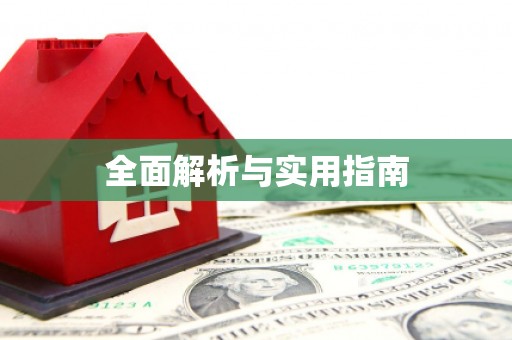 香港全面解析与实用指南
