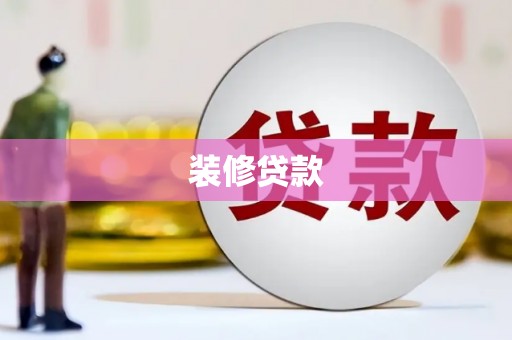 香港装修贷款