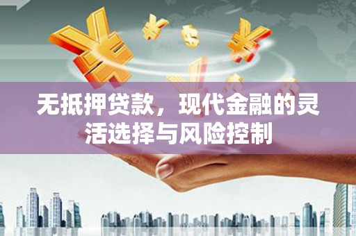 香港无抵押贷款，现代金融的灵活选择与风险控制