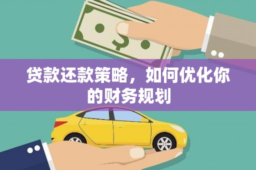 香港贷款还款策略，如何优化你的财务规划