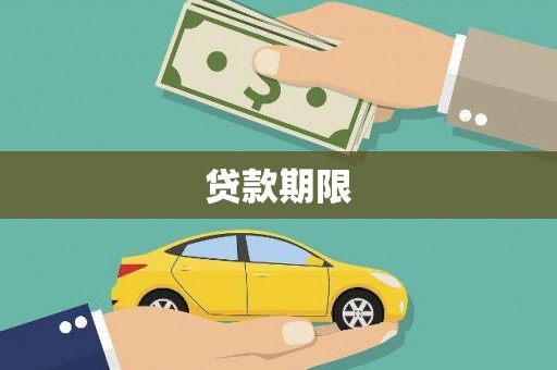 香港贷款期限