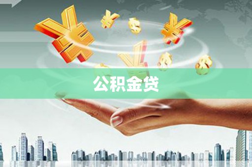 香港公积金贷