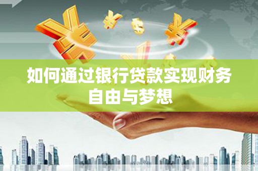 香港如何通过银行贷款实现财务自由与梦想