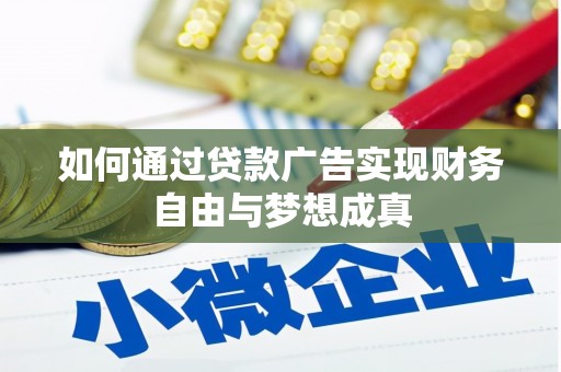 香港如何通过贷款广告实现财务自由与梦想成真