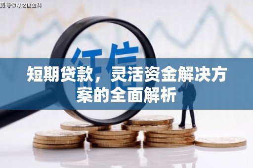 香港短期贷款，灵活资金解决方案的全面解析