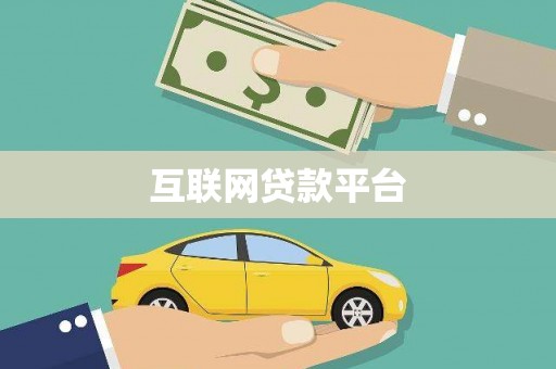 香港互联网贷款平台