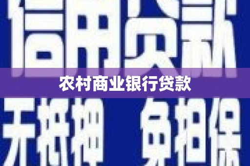 香港农村商业银行贷款