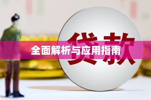 香港全面解析与应用指南