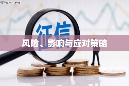 香港风险、影响与应对策略