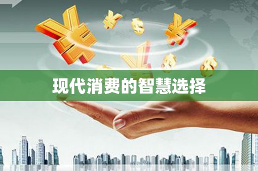 香港现代消费的智慧选择