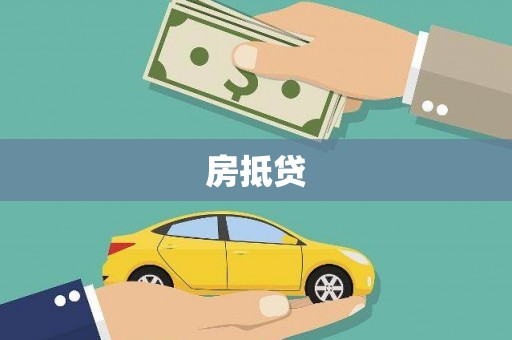 香港房抵贷