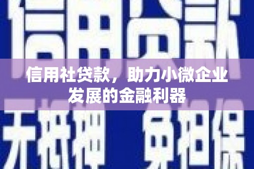 香港信用社贷款，助力小微企业发展的金融利器