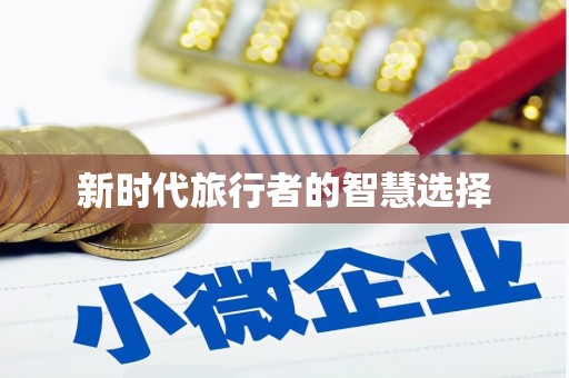 香港新时代旅行者的智慧选择