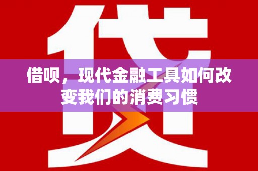 香港借呗，现代金融工具如何改变我们的消费习惯
