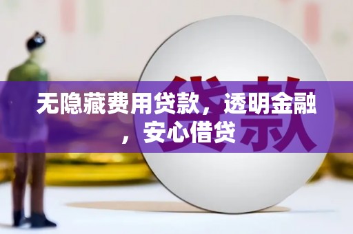 香港无隐藏费用贷款，透明金融，安心借贷