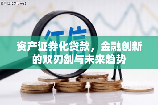 香港资产证券化贷款，金融创新的双刃剑与未来趋势