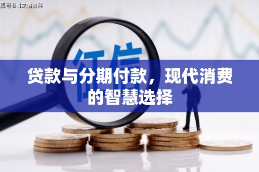 香港贷款与分期付款，现代消费的智慧选择