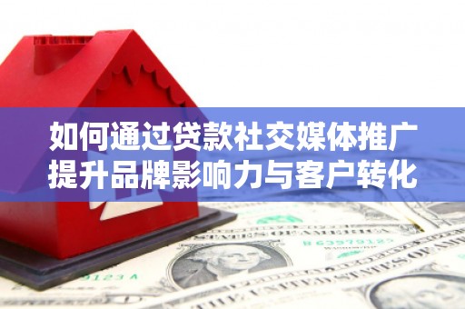 香港如何通过贷款社交媒体推广提升品牌影响力与客户转化率