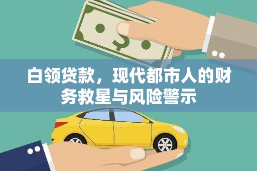 香港白领贷款，现代都市人的财务救星与风险警示