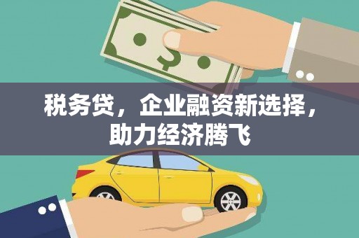 香港税务贷，企业融资新选择，助力经济腾飞