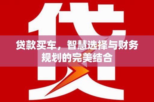 香港贷款买车，智慧选择与财务规划的完美结合