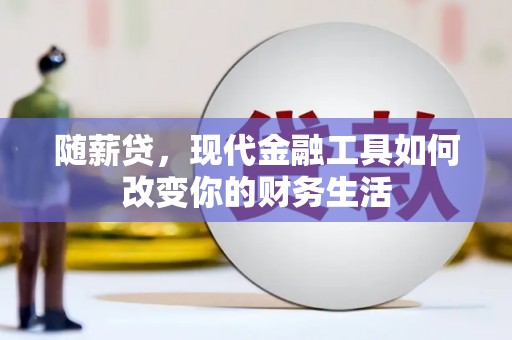 香港随薪贷，现代金融工具如何改变你的财务生活