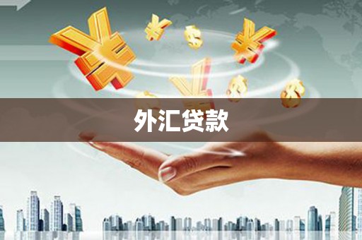 香港外汇贷款