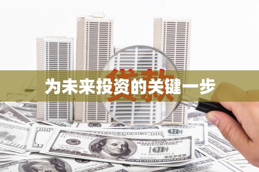 香港为未来投资的关键一步