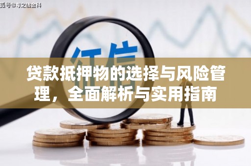 香港贷款抵押物的选择与风险管理，全面解析与实用指南
