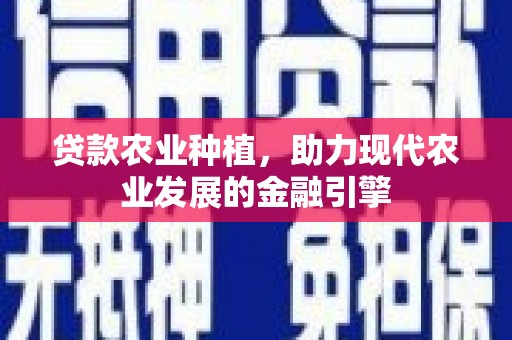 香港贷款农业种植，助力现代农业发展的金融引擎