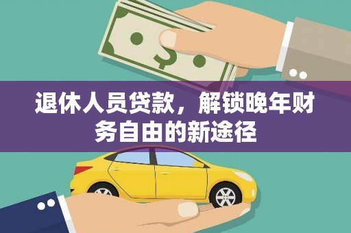 香港退休人员贷款，解锁晚年财务自由的新途径