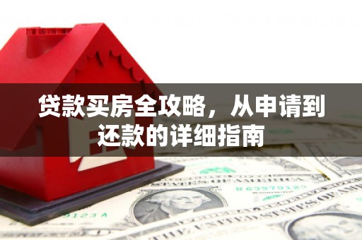 香港贷款买房全攻略，从申请到还款的详细指南