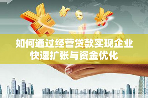 香港如何通过经营贷款实现企业快速扩张与资金优化