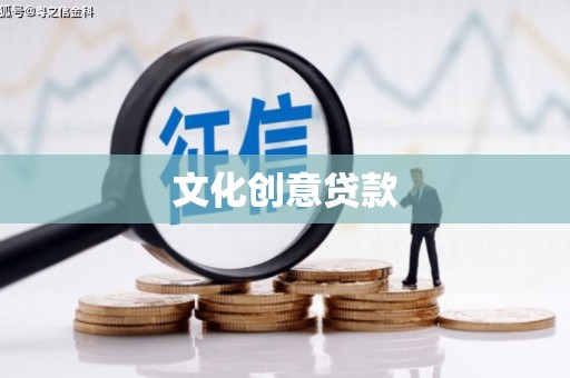 香港文化创意贷款