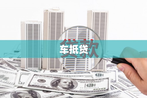 香港车抵贷