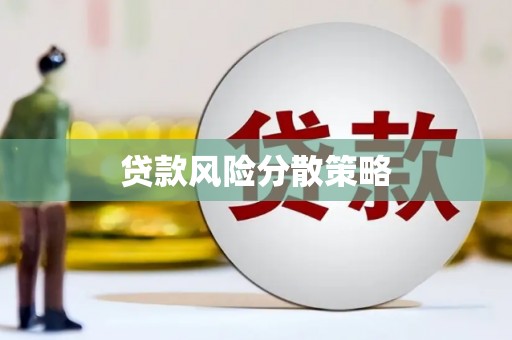 香港贷款风险分散策略