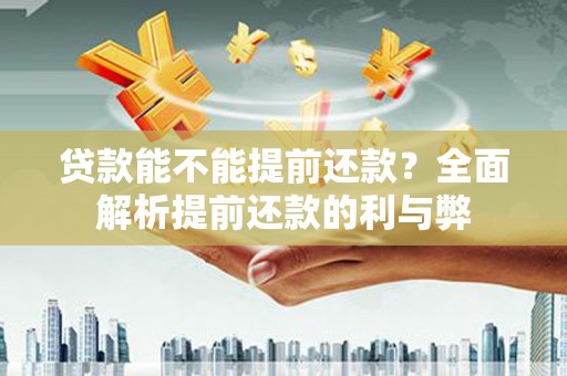 香港贷款能不能提前还款？全面解析提前还款的利与弊