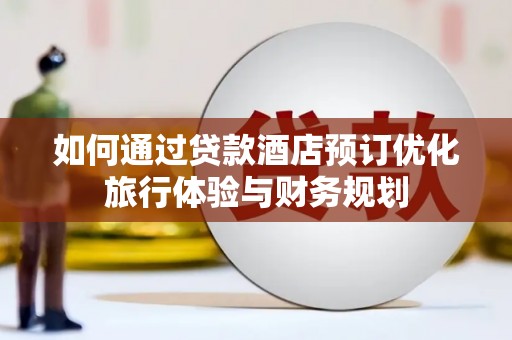 香港如何通过贷款酒店预订优化旅行体验与财务规划