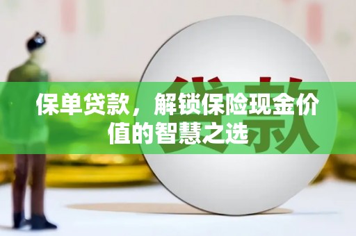香港保单贷款，解锁保险现金价值的智慧之选