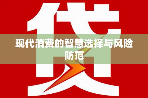 香港现代消费的智慧选择与风险防范