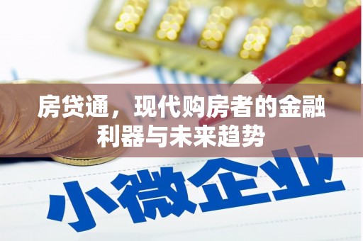 香港房贷通，现代购房者的金融利器与未来趋势