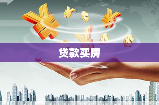香港贷款买房