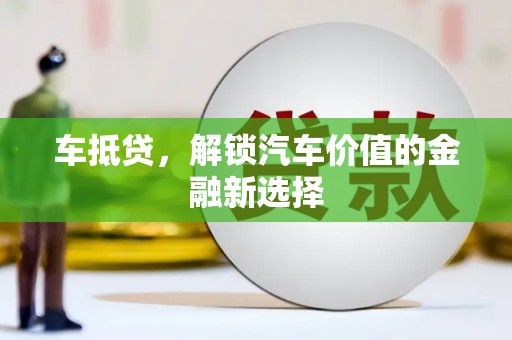 香港车抵贷，解锁汽车价值的金融新选择