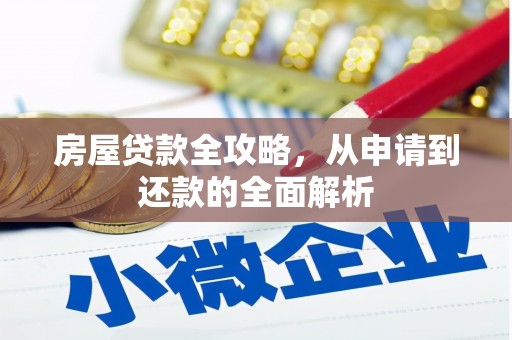 香港房屋贷款全攻略，从申请到还款的全面解析