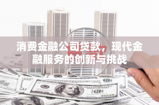香港消费金融公司贷款，现代金融服务的创新与挑战