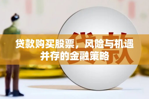 香港贷款购买股票，风险与机遇并存的金融策略