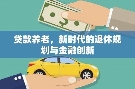 香港贷款养老，新时代的退休规划与金融创新